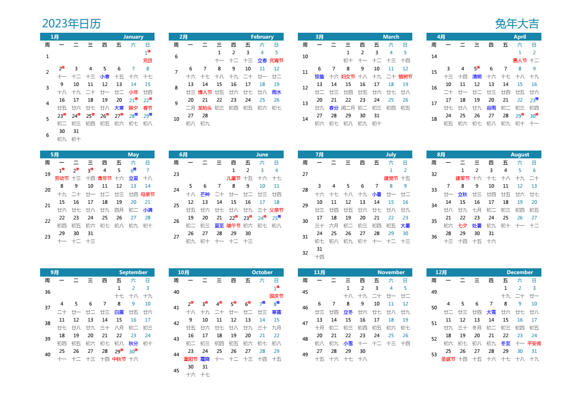 2023年日历 带节假日安排 A3横向 带农历 带周数 周一开始